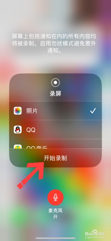 苹果手机录屏怎么录声音？苹果手机录屏声音设置方法 第4张