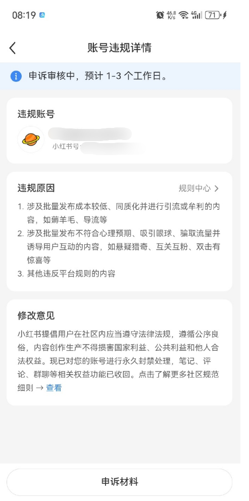 小红书封号引热议 大量网友突然被封：违规原因涉及引流、牟利 第2张