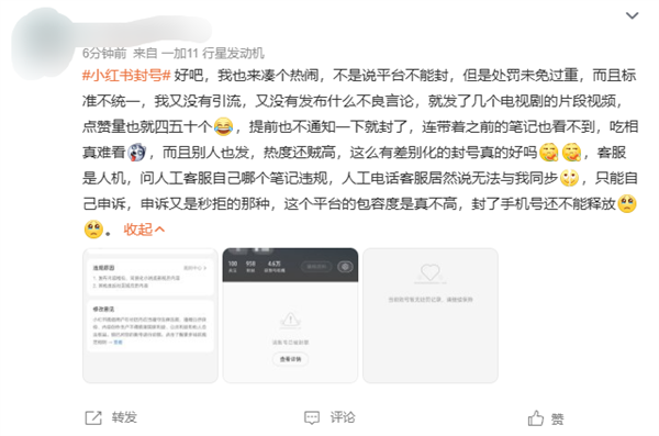 小红书封号引热议 大量网友突然被封：违规原因涉及引流、牟利 第3张