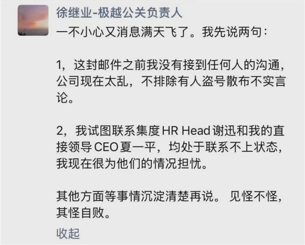 极越公关负责人徐继业回应被开除：未接到任何通知 联系不上夏一平 第2张