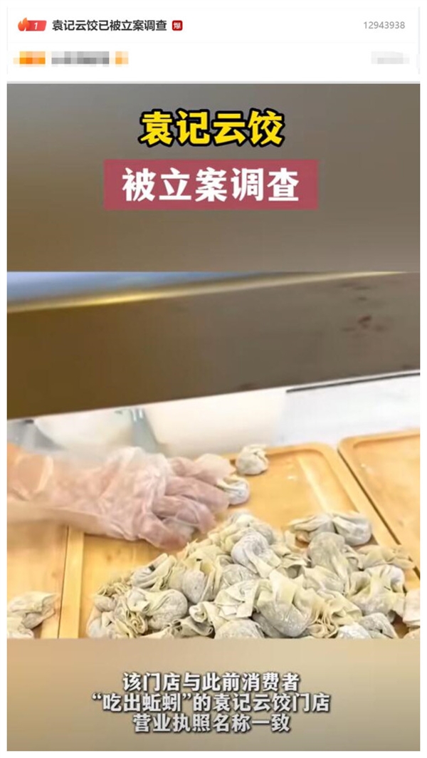 袁记云饺已被立案调查：此前有消费者吃出蚯蚓 第2张