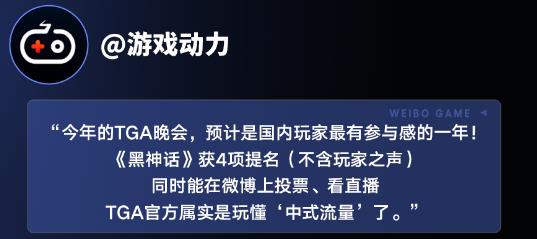 创造历史！《黑神话：悟空》获TGA最佳动作游戏大奖！微博玩家花式炸锅 第5张