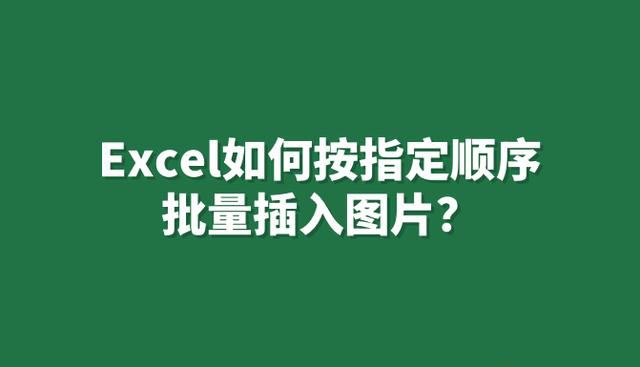 Excel如何按指定顺序批量插入图片? excel按顺序批量导入图片的技巧