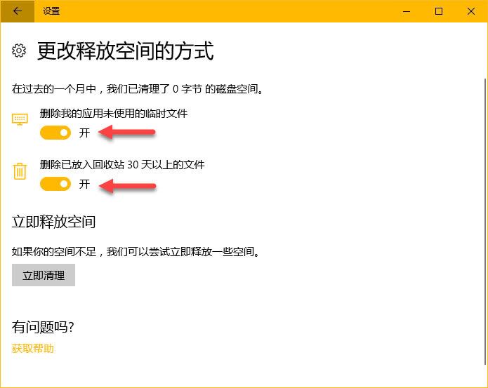 Win10怎么开启存储感知功能? win10存储感知优化电脑运行速度技巧 第4张