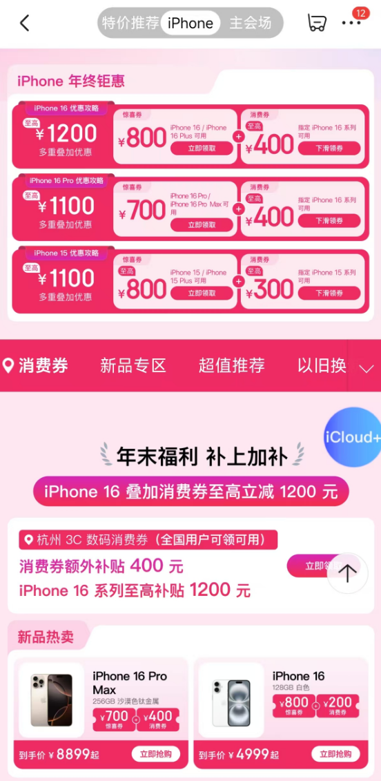 4999元起！京东自营iPhone 16系列年底大降价：最高立减1200元 第2张