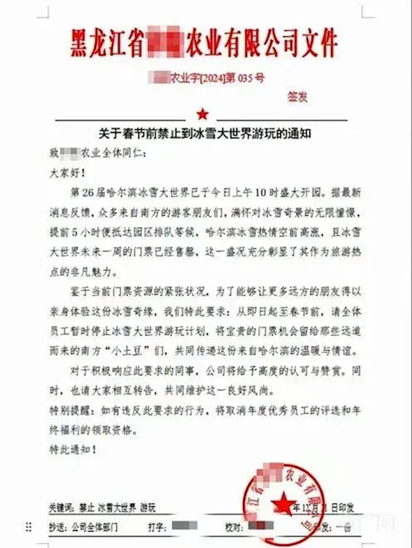 “禁止员工去冰雪大世界”引热议 企业回应：属实！为给南方游客留票！