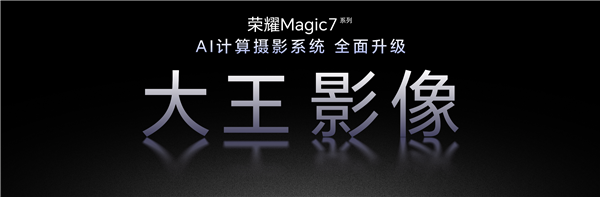 100倍超远摄之王来了！荣耀Magic7全系升级大王影像 第3张