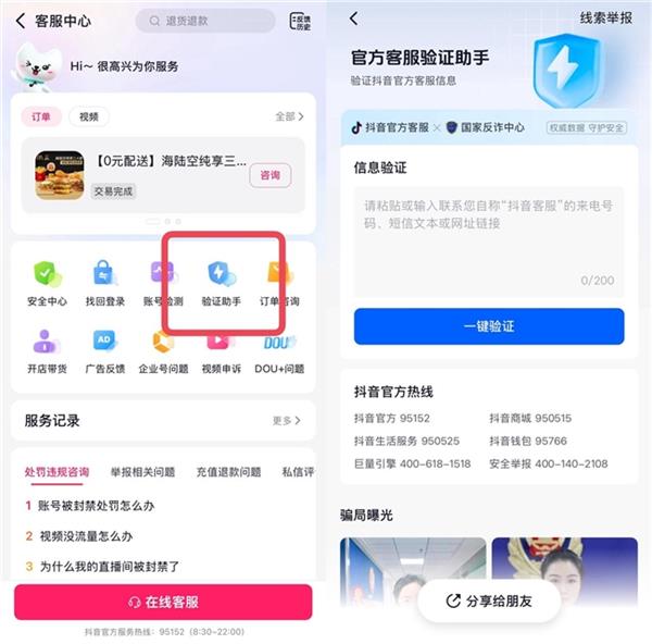 “客服来电”有诈 抖音客服上线“验证助手”助用户识别诈骗 第2张