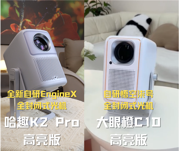 千元投影性价比之争：哈趣 K2Pro高亮版对比大眼橙C1D高亮版！ 第6张