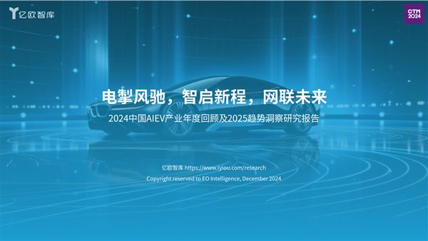 中国AI EV产业年度报告发布 无界智行开放平台将吸引更多汽车品牌加入