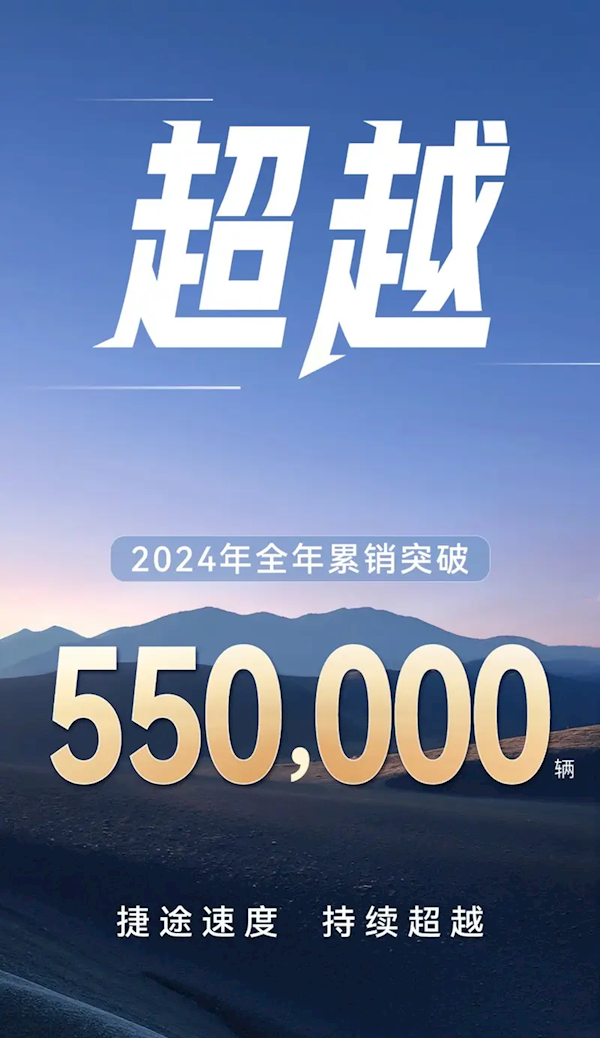 捷途汽车2024年年销突破55万：2025年将冲击80万目标 第2张