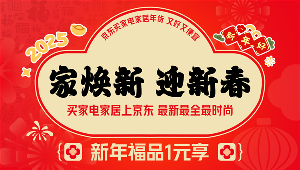 京东年货节盛大开启 12月24日晚8点抢1元家电家居福品 第3张