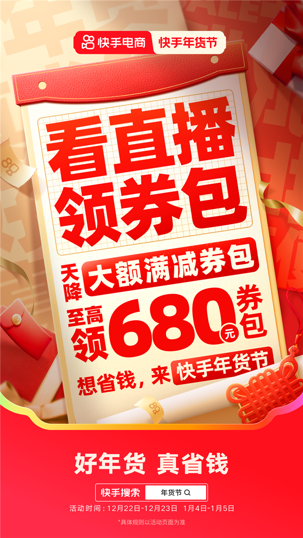 2025快手年货节省钱攻略来袭 购物团主播送豪礼、逛商城直播间抽免单 第3张