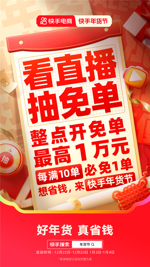 2025快手年货节省钱攻略来袭 购物团主播送豪礼、逛商城直播间抽免单 第2张