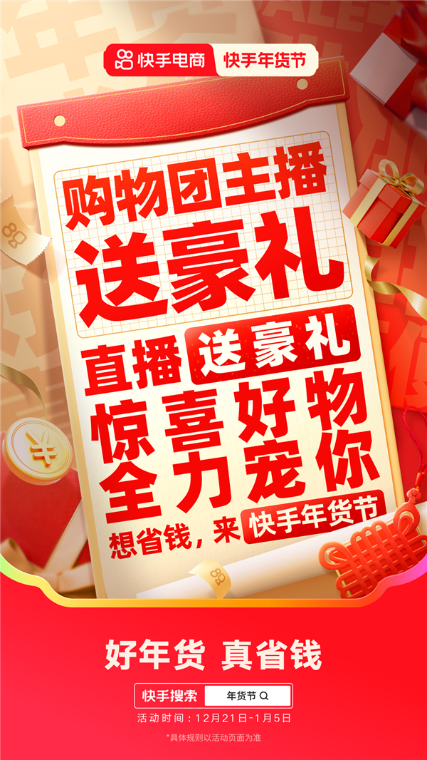 2025快手年货节省钱攻略来袭 购物团主播送豪礼、逛商城直播间抽免单 第4张