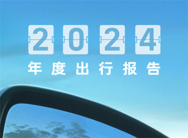 高德地图2024年度出行报告发布：来看看你去了几个城市