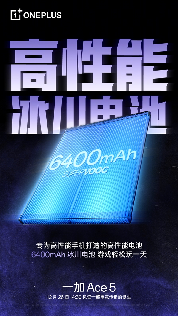 一加Ace 5首发6400mAh冰川电池：能量密度达859Wh/L 刷新纪录 第2张