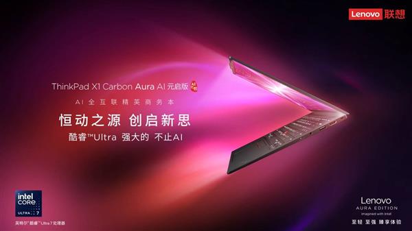 超强性能与便携并存！ThinkPad X1 Carbon Aura AI元启版重新定义商务本