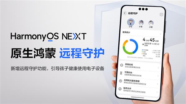  原生鸿蒙新增“远程守护”功能 孩子用手机更安全 家长更安心