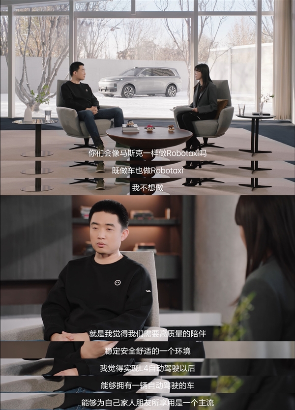 李想：我不会像马斯克一样去做Robotaxi 理想的使命是创造移动的家