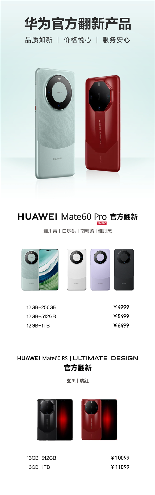 4999元起！华为Mate 60 Pro/RS官方翻新机开售 第3张