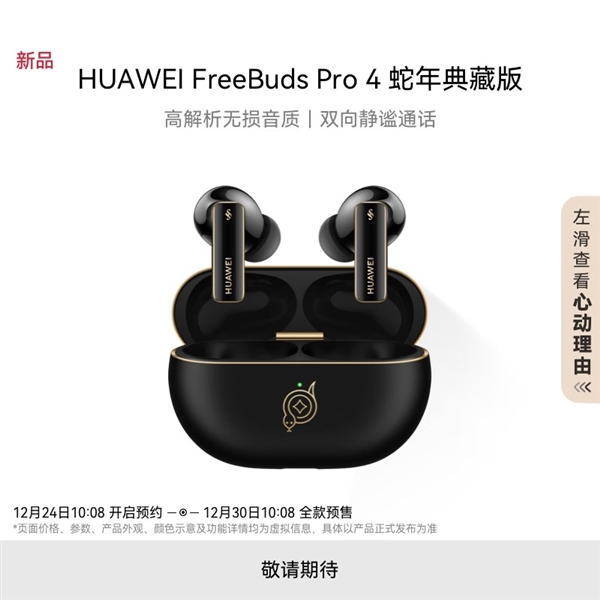 华为推出FreeBuds Pro 4蛇年典藏版：自带灵动小蛇 云杉绿、曜石黑双色 第2张