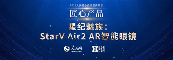 人民匠心奖揭晓！星纪魅族StarV Air2荣膺“匠心产品奖” 第2张