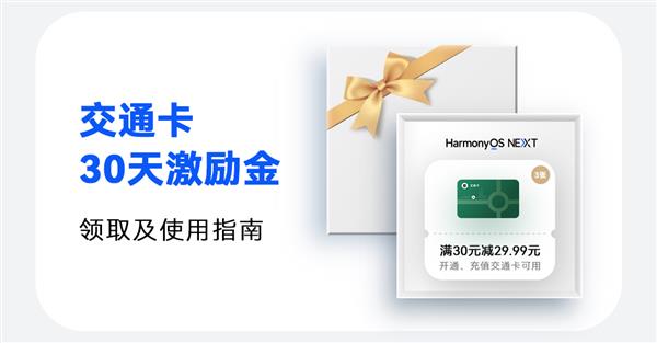  年终福利！HarmonyOS NEXT钱包送大额交通卡充值立减券了！