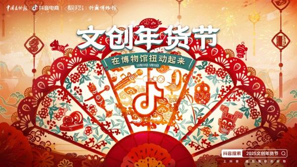 让文物“扭动”起来！抖音电商携手超50家博物馆开启“文创年货节”