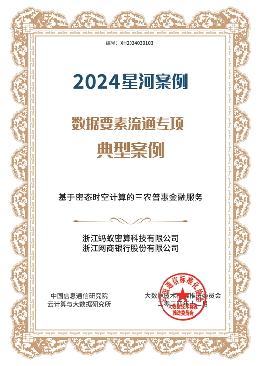 密态计算技术助力农村普惠金融 蚂蚁密算、网商银行项目入选大数据“星河”案例