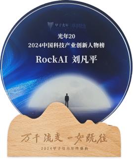 RockAI CEO刘凡平荣登“2024中国科技产业创新人物榜”