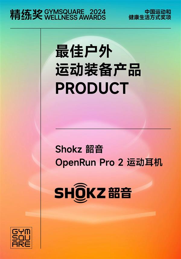 Shokz 韶音强势领跑 揽获2024年度最佳户外运动装备