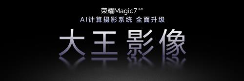 荣耀Magic7系列全系升级大王影像：100x超级长焦惊艳全场