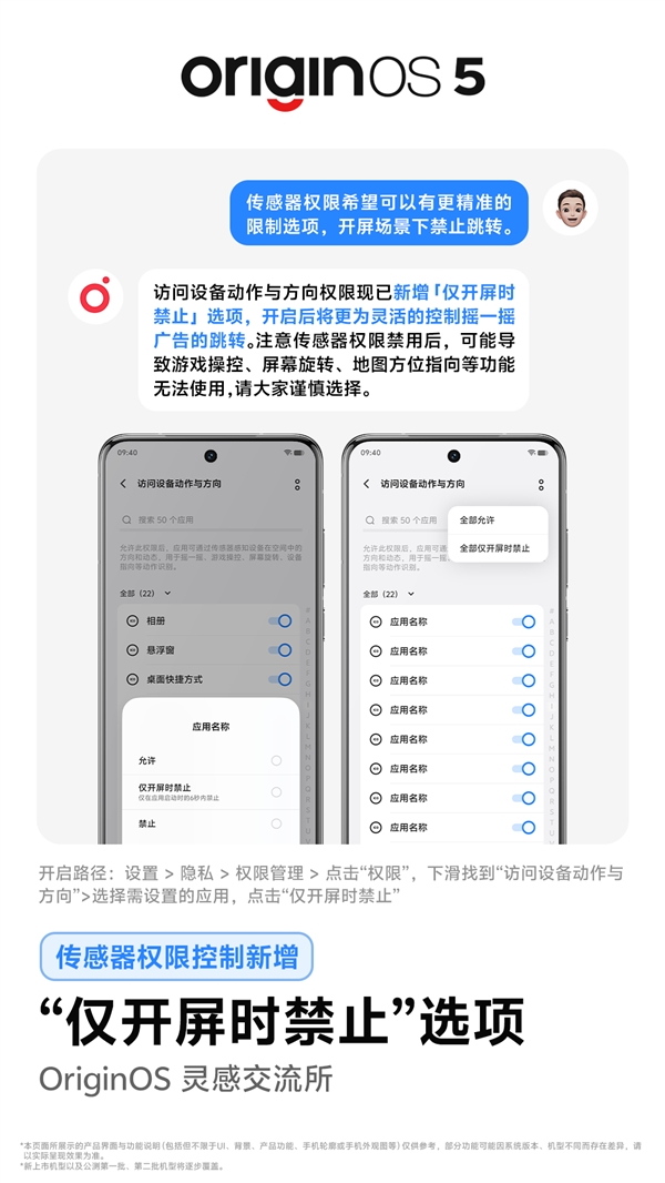 vivo系统新增“仅开屏禁止”传感器选项：从源头杀死摇一摇广告 第2张