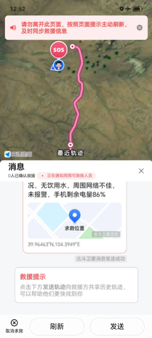 高德地图新增三大功能！直连北斗卫星无网求救 第2张