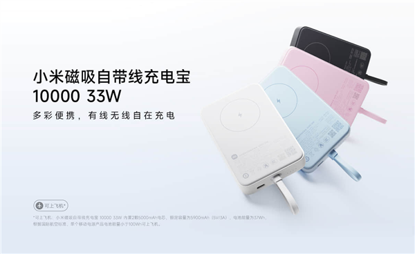 iPhone绝配！小米全新磁吸自带线充电宝发布：169元 33W快充