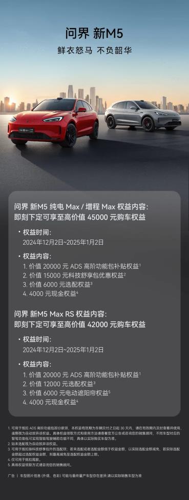 岁末年初疯狂购车季 问界新M5实力宠粉下定即送4.5万权益！ 第6张