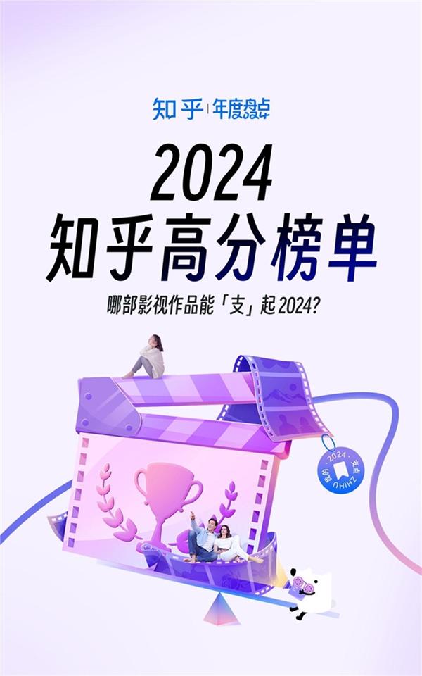 知乎发布2024影视高分榜 《里斯本丸沉没》《好东西》入选年度探索作品