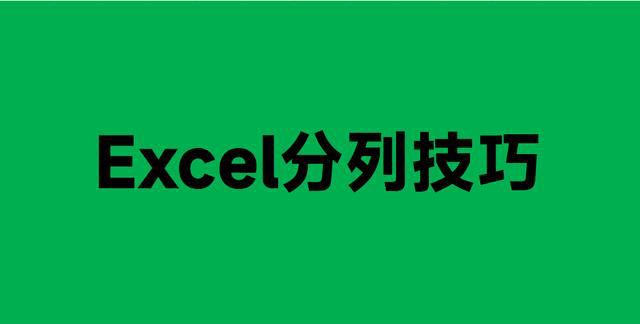 年末不加班的利器! 6个Excel分列技巧分享 第2张