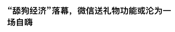 没想到微信出的送礼功能 大家都还蛮喜欢 第13张