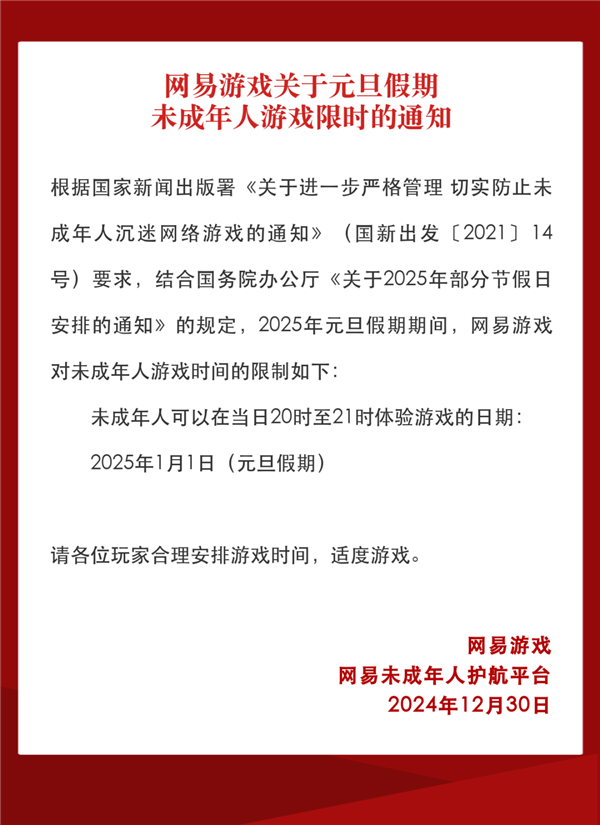 网易游戏发布未成年元旦限玩通知：当天可玩1小时 第2张