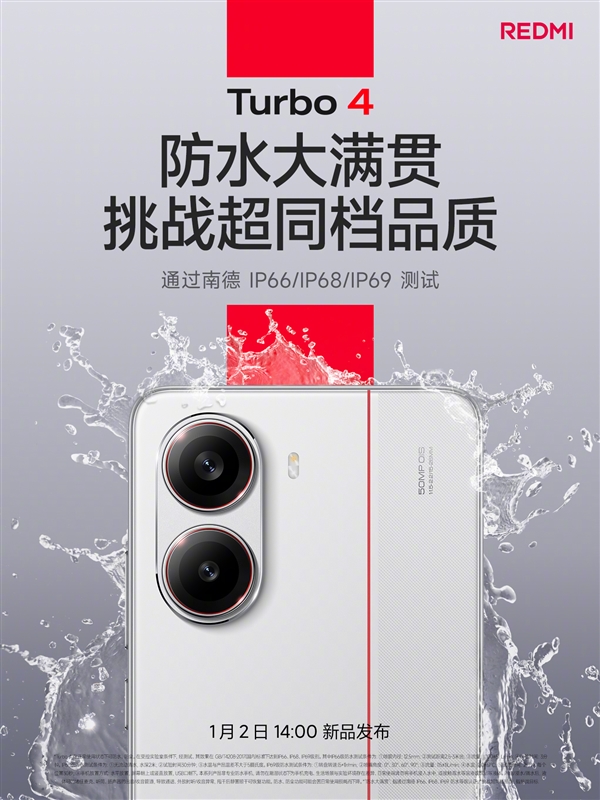 挑战同档最强品质！REDMI Turbo 4防水大满贯：支持IP66/IP68/IP69