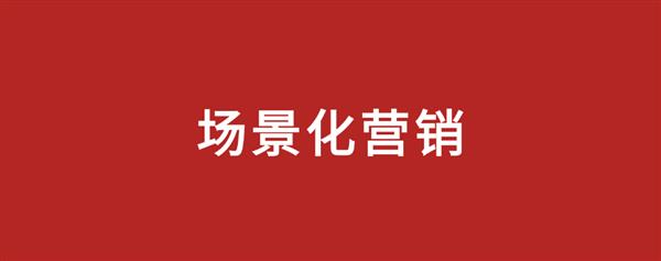 场景营销 市场部新解 