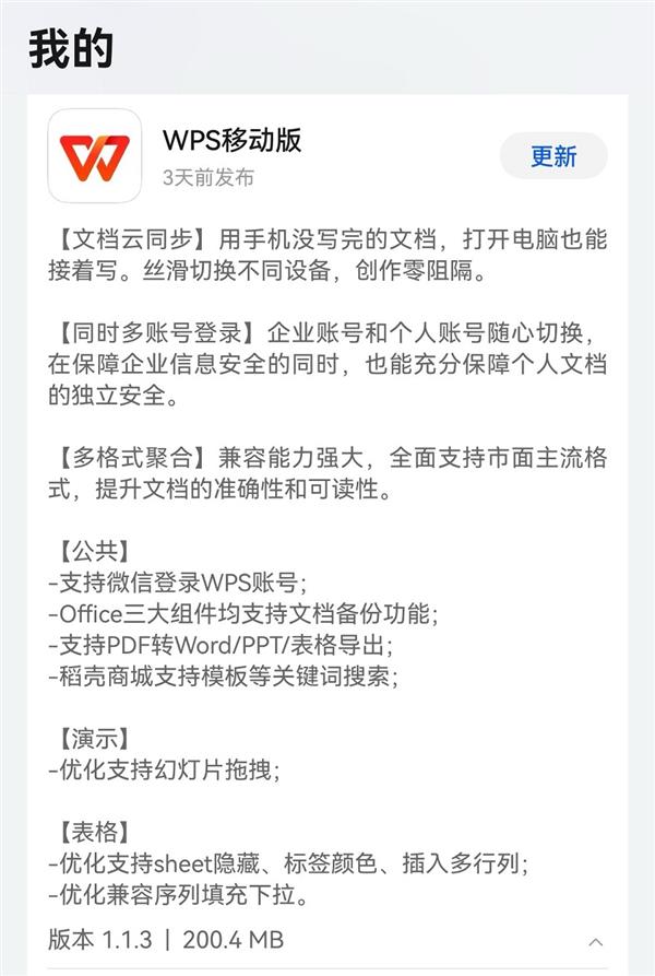  鸿蒙原生版WPS移动版再获更新 支持转换PDF和文档云同步 快去更新