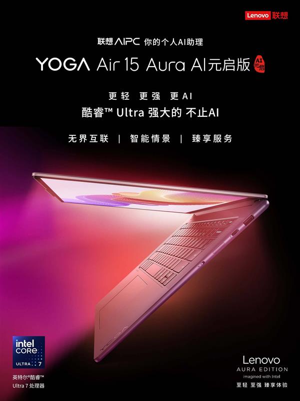 AI创作新境界：搭载第二代英特尔酷睿Ultra 7处理器 联想YOGA Air 15 Aura AI元启版重新定义轻薄本