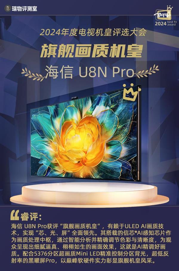 2024最强机皇花落谁家 海信电视U8N Pro画质大奖拿到手软！