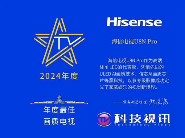 2024最强机皇花落谁家 海信电视U8N Pro画质大奖拿到手软！ 第2张