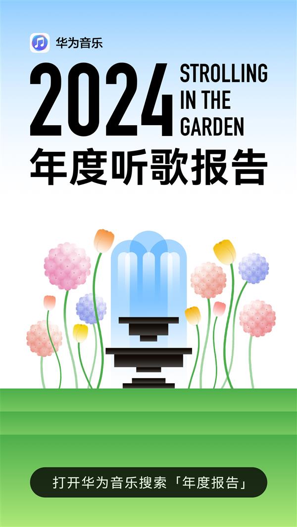 华为音乐2024年度听歌报告：与鸿蒙用户共同漫步音乐花园 