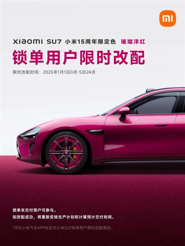 小米SU7璀璨洋红限定色今日开售：草莓熊女孩的第一辆Dream Car 第9张