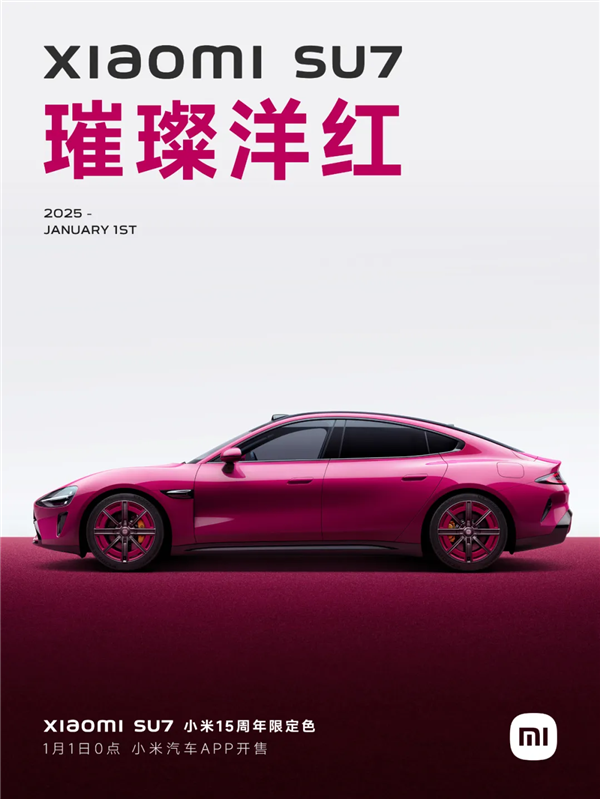 小米SU7璀璨洋红限定色今日开售：草莓熊女孩的第一辆Dream Car 第8张